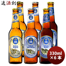 父の日 ビール ドイツ ホフブロイ Hofbrau 瓶ビール3種6本飲み比べセット 330ml ZT直送 のし・ギフト・サンプル各種対応不可 お酒