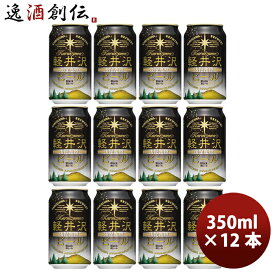 父の日 ビール 長野県 THE軽井沢ビール ブラック(黒ビール) 缶350ml クラフトビール 12本 お酒