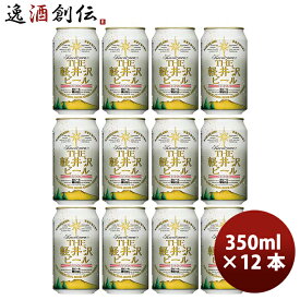父の日 ビール 長野県 THE軽井沢ビール ヴァイス(白ビール) 缶350ml クラフトビール 12本 お酒