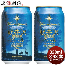 父の日 ビール 長野県 THE軽井沢ビール プレミアムクリア プレミアムシリーズ(麦芽 100%) 缶350ml クラフトビール 48本(2ケース) 本州送料無料 四国は+200円、九州・北海道は+500円、沖縄は+3000円ご注文時に加算 お酒