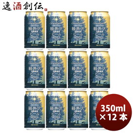 父の日 ビール 長野県 THE軽井沢ビール プレミアムダーク プレミアムシリーズ(麦芽 100%)缶350ml クラフトビール 12本 お酒