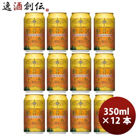 父の日 ビール 長野県 THE軽井沢ビール アルト(赤ビール) 缶350ml クラフトビール 12本 お酒
