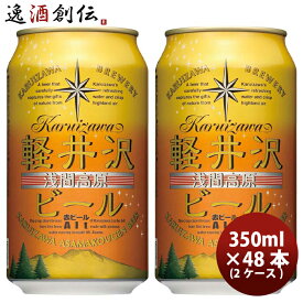 【お買い物マラソン期間中限定！エントリーでポイント5倍！】長野県 THE軽井沢ビール アルト(赤ビール) 缶350ml クラフトビール 48本(2ケース) 本州送料無料 四国は+200円、九州・北海道は+500円、沖縄は+3000円ご注文時に加算 お酒