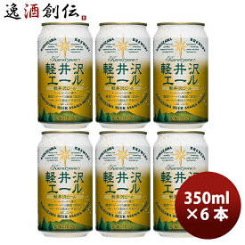 父の日 ビール 長野県 THE軽井沢ビール 軽井沢エール＜エクセラン＞ 缶350ml クラフトビール お試し6本 お酒