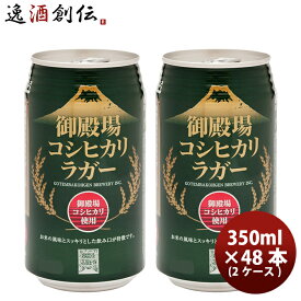 父の日 ビール 御殿場高原ビール 静岡県 クラフトビール 御殿場コシヒカリラガー 缶 350ml 48本(2ケース)セット 本州送料無料 四国は+200円、九州・北海道は+500円、沖縄は+3000円ご注文時に加算 お酒