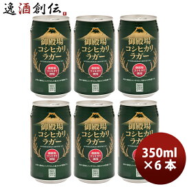 ビール 御殿場高原ビール 静岡県 クラフトビール 御殿場コシヒカリラガー 缶 350ml お試し6本セット お酒 父の日 お中元 夏ギフト 暑中見舞い