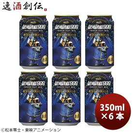 【P7倍！楽天スーパーSALE 期間限定・エントリーでP7倍！6/11 01:59まで！】父の日 ビール ヘリオス酒造 クラフトビール 銀河鉄道999 車掌さんの黒ビール 缶 お試し6本 お酒