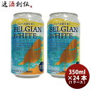 ビール ビール FPBビール クラフトビール ベルジャンホワイト 缶 350ml × 2ケース / 48本 お酒 贈答品 静岡 地ビール フジプレミアムブルーイング 旧DHCビール お酒