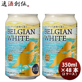 DHCビール クラフトビール ベルジャンホワイト 缶350ml 48本(2ケース) 本州送料無料 四国は+200円、九州・北海道は+500円、沖縄は+3000円ご注文時に加算 お酒