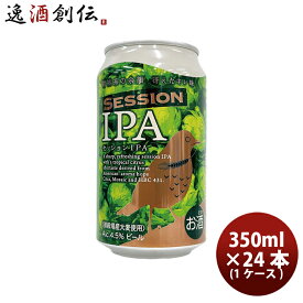 【P5倍! 6/1(土) 0:00～23:59限定 全商品対象！】父の日 ビール DHCビール クラフトビール セッションIPA 缶350ml 24本(1ケース) 本州送料無料 四国は+200円、九州・北海道は+500円、沖縄は+3000円ご注文時に加算 お酒