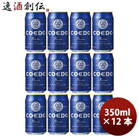 父の日 ビール COEDO コエドビール 瑠璃 -Ruri- 缶 350ml クラフトビール 12本 お酒