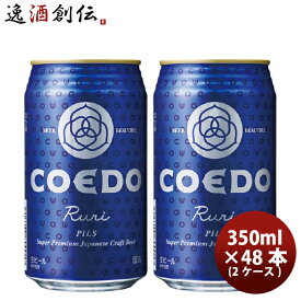 父の日 ビール COEDO コエドビール 瑠璃 -Ruri- 缶 350ml クラフトビール 48本(24本×2ケース) 本州送料無料 四国は+200円、九州・北海道は+500円、沖縄は+3000円ご注文時に加算 お酒
