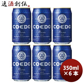 父の日 ビール COEDO コエドビール 瑠璃 -Ruri- 缶 350ml クラフトビール お試し6本 お酒