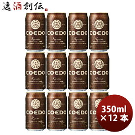COEDO コエドビール 伽羅 -Kyara- 缶 350ml クラフトビール 12本 お酒