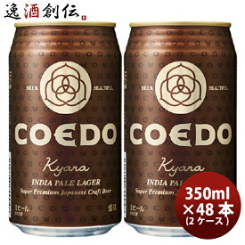 COEDO コエドビール 伽羅 -Kyara- 缶 350ml クラフトビール 48本(24本×2ケース) 本州送料無料 四国は+200円、九州・北海道は+500円、沖縄は+3000円ご注文時に加算 お酒