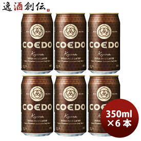 COEDO コエドビール 伽羅 -Kyara- 缶 350ml クラフトビール お試し6本 お酒