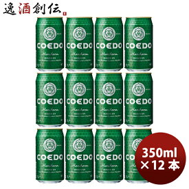 父の日 ビール COEDO コエドビール 毬花 -Marihana- 缶 350ml クラフトビール 12本 お酒