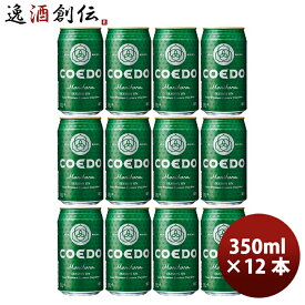 ビール COEDO コエドビール 毬花 -Marihana- 缶 350ml クラフトビール 12本 お酒