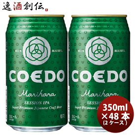 父の日 ビール COEDO コエドビール 毬花 -Marihana- 缶 350ml クラフトビール 48本(24本×2ケース) 本州送料無料 四国は+200円、九州・北海道は+500円、沖縄は+3000円ご注文時に加算 お酒