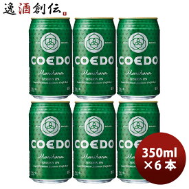 父の日 ビール COEDO コエドビール 毬花 -Marihana- 缶 350ml クラフトビール お試し6本 お酒