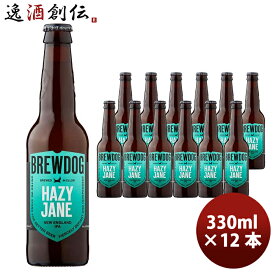 イギリス ブリュードッグ BREWDOG HAZY JANE(ヘイジージェーン) クラフトビール 瓶 330ml 12本 お酒