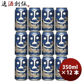 父の日 ビール 長野県 ヤッホーブルーイング インドの青鬼 クラフトビール 缶 350ml 12本 お酒
