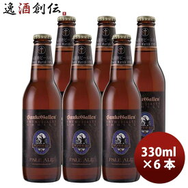 神奈川県 サンクトガーレン ペールエール 330ml 6本 クラフトビール 要冷蔵クール便配送 お酒