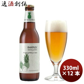 父の日 ビール サンクトガーレン 2022年・夏 限定品 パイナップルエール フルーツビール 瓶330ml 12本 本州送料無料 四国は+200円、九州・北海道は+500円、沖縄は+3000円ご注文時に加算 お酒