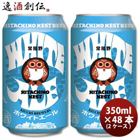 父の日 ビール 茨城県 常陸野ネストビール ホワイトエール クラフトビール 缶 350ml 48本 本州送料無料 四国は+200円、九州・北海道は+500円、沖縄は+3000円ご注文時に加算 お酒