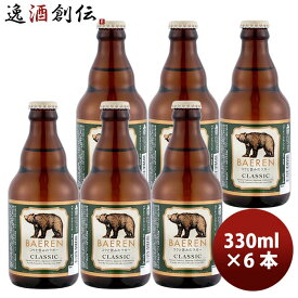 ビール ビール 岩手県 ベアレン クラシック クラフトビール 瓶 330ml 6本 お酒