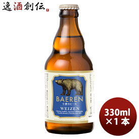 ビール 岩手県 ベアレン醸造所 クラフトビール ヴァイツェン お試し 瓶1本 330ml お酒 新生活 入学祝い 卒業祝い 就職祝い 進学祝い