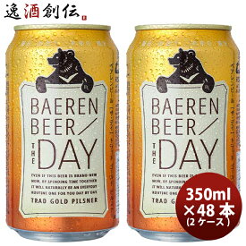 岩手県 ベアレン醸造所 THE DAY / TRAD GOLD PILSNER （ザ・デイ トラッド ゴールド ピルスナー） クラフトビール 350ml 缶ビール 48本(2ケース) 本州送料無料 四国は+200円、九州・北海道は+500円、沖縄は+3000円ご注文時に加算 お酒