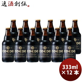 父の日 ビール COEDO コエドビール 漆黒-Shikkoku- 瓶 333ml クラフトビール 12本 お酒