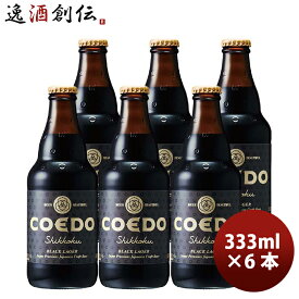 【P5倍! 6/1(土) 0:00～23:59限定 全商品対象！】父の日 ビール COEDO コエドビール 漆黒-Shikkoku- 瓶 333ml クラフトビール お試し6本 お酒