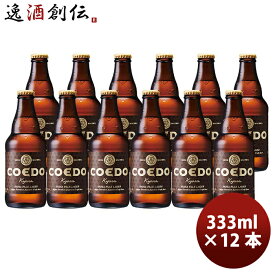 父の日 ビール COEDO コエドビール 伽羅 -Kyara- 瓶 333ml クラフトビール 12本 お酒