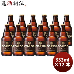 r[ COEDO RGhr[  -Kyara- r 333ml Ntgr[ 12{ 