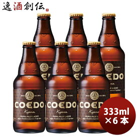 COEDO コエドビール 伽羅 -Kyara- 瓶 333ml クラフトビール お試し6本 お酒