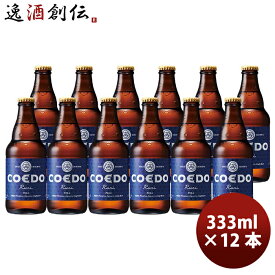 父の日 ビール COEDO コエドビール 瑠璃 -Ruri- 瓶 333ml クラフトビール 12本 お酒