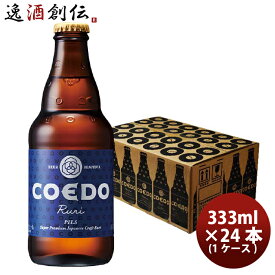父の日 ビール COEDO コエドビール 瑠璃 -Ruri- 瓶 333ml クラフトビール 24本(1ケース) 本州送料無料 四国は+200円、九州・北海道は+500円、沖縄は+3000円ご注文時に加算 お酒