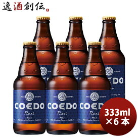 父の日 ビール COEDO コエドビール 瑠璃 -Ruri- 瓶 333ml クラフトビール お試し6本 お酒