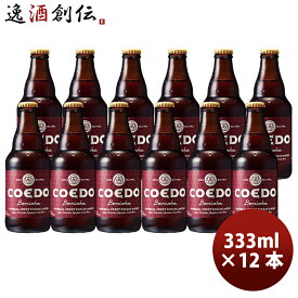 COEDO コエドビール 紅赤 -Beniaka- 瓶 333ml クラフトビール 12本 お酒
