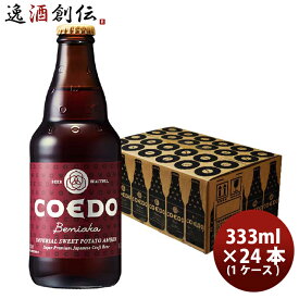 COEDO コエドビール 紅赤 -Beniaka- 瓶 333ml クラフトビール 24本(1ケース) 本州送料無料 四国は+200円、九州・北海道は+500円、沖縄は+3000円ご注文時に加算 お酒