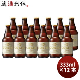 父の日 ビール COEDO コエドビール 白 -shiro- 瓶 333ml クラフトビール 12本 お酒