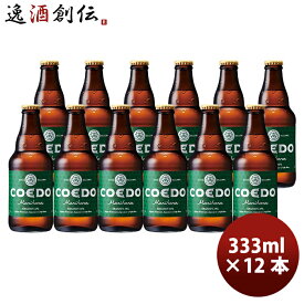 父の日 ビール COEDO コエドビール 毬花 -Marihana- 瓶 333ml クラフトビール 12本 お酒