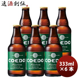 父の日 ビール COEDO コエドビール 毬花 -Marihana- 瓶 333ml クラフトビール お試し6本 お酒