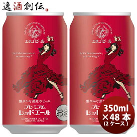 父の日 ビール 新潟県 エチゴビール プレミアムレッドエール クラフトビール 缶 350ml 48本(2ケース) お酒