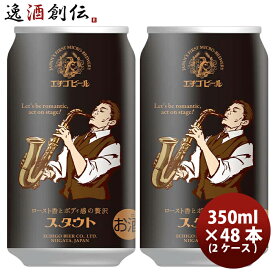 【P7倍！楽天スーパーSALE 期間限定・エントリーでP7倍！6/4 20時から】父の日 ビール 新潟県 エチゴビール スタウト クラフトビール 缶 350ml 48本(2ケース) お酒