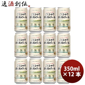 新潟県 エチゴビール こしひかり越後ビール クラフトビール 缶 350ml 12本 お酒