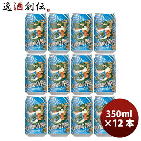 新潟県 エチゴビール FLYING IPA クラフトビール 缶 350ml 12本 お酒