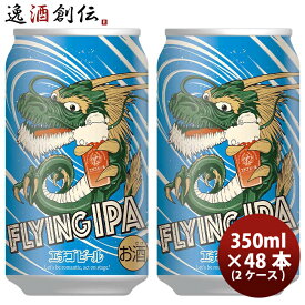 父の日 ビール 新潟県 エチゴビール FLYING IPA クラフトビール 缶 350ml 48本(2ケース) 本州送料無料 四国は+200円、九州・北海道は+500円、沖縄は+3000円ご注文時に加算 お酒